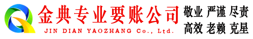 南涧金典要债公司